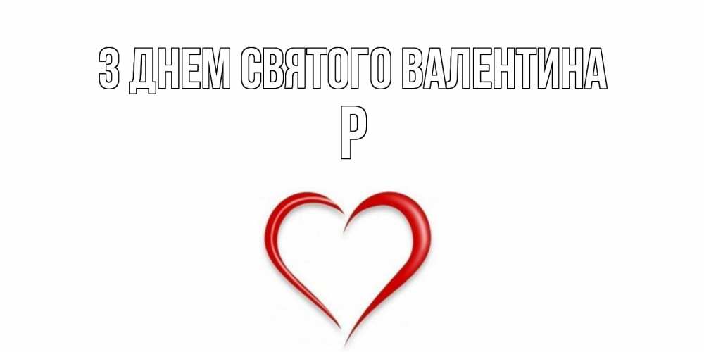 Открытка на каждый день з підписом, Р З Днем Святого Валентина сердечко красное Прикольна листівка з побажанням онлайн скачати безкоштовно 