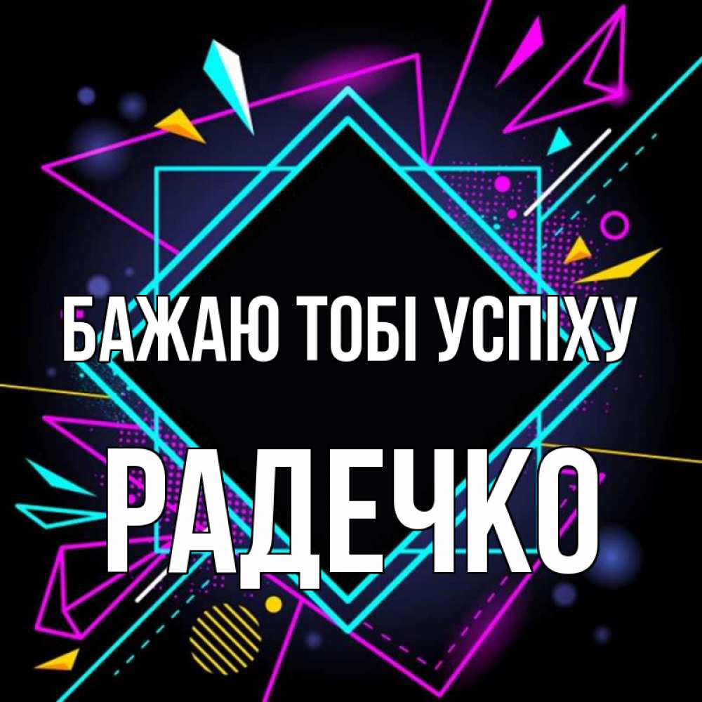 Открытка на каждый день з підписом, Радечко Бажаю тобі успіху рамочки Прикольна листівка з побажанням онлайн скачати безкоштовно 