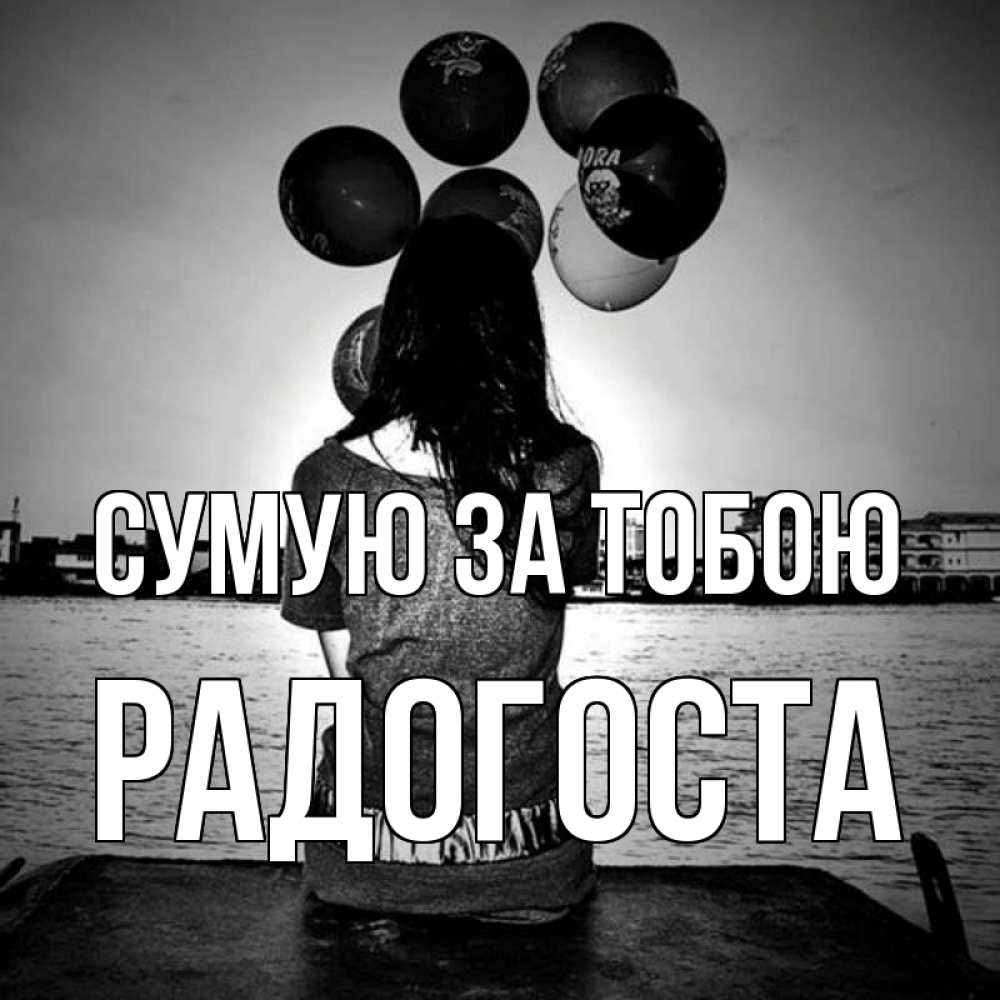 Открытка на каждый день з підписом, Радогоста Сумую за тобою девушка на мосту 1 Прикольна листівка з побажанням онлайн скачати безкоштовно 