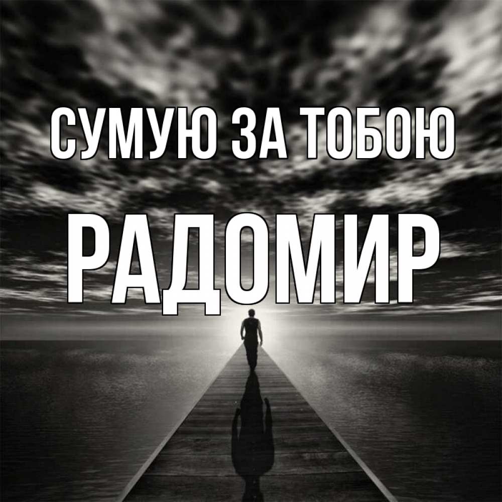 Открытка на каждый день з підписом, Радомир Сумую за тобою к тебе Прикольна листівка з побажанням онлайн скачати безкоштовно 