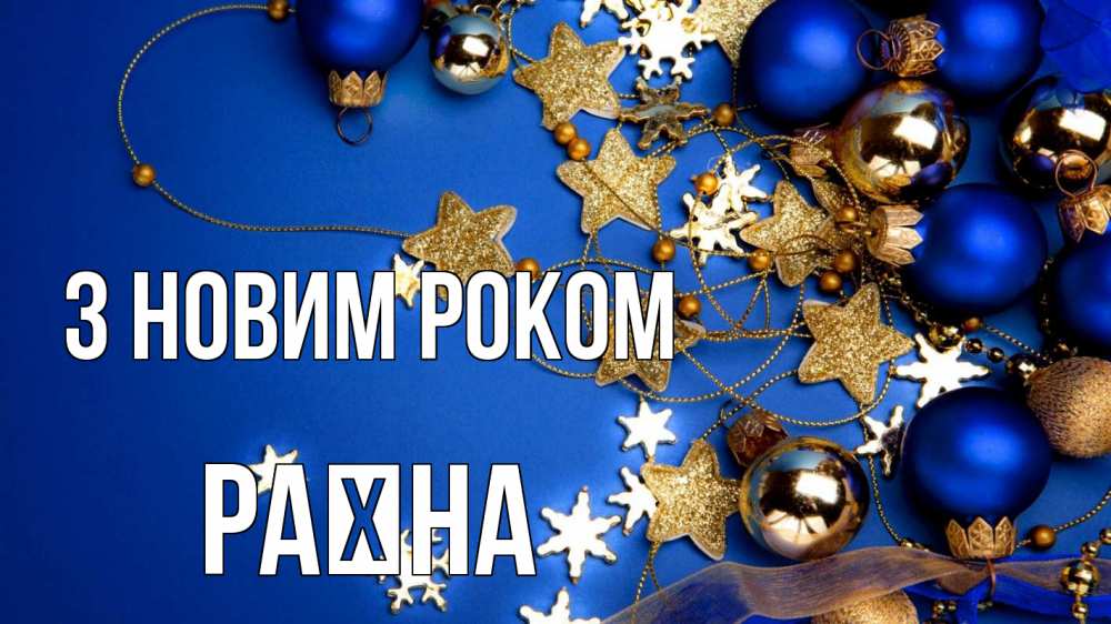 Открытка на каждый день з підписом, Раїна З новим роком ёлочные украшения Прикольна листівка з побажанням онлайн скачати безкоштовно 