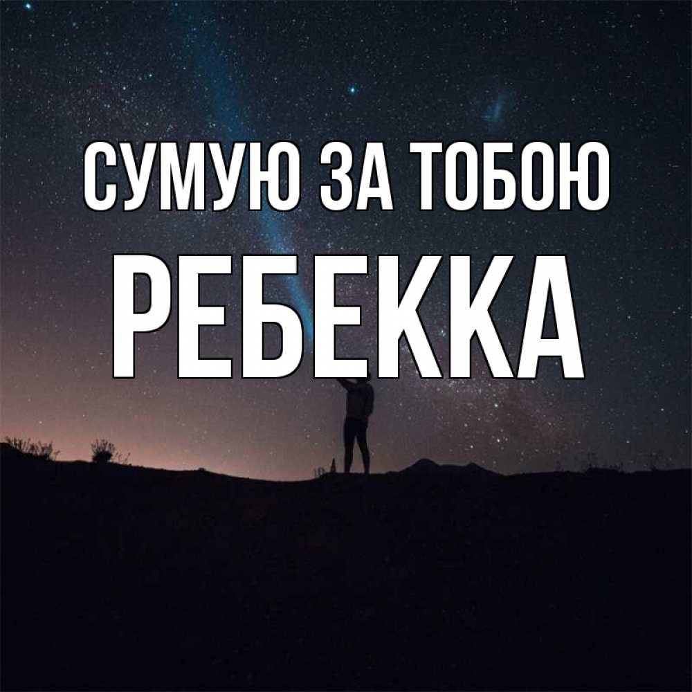 Открытка на каждый день з підписом, Ребекка Сумую за тобою звезды и луч света Прикольна листівка з побажанням онлайн скачати безкоштовно 