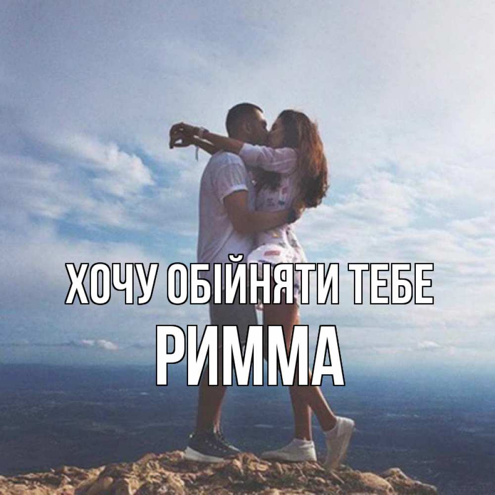 Открытка на каждый день з підписом, Римма Хочу обійняти тебе Морской пейзаж Прикольна листівка з побажанням онлайн скачати безкоштовно 