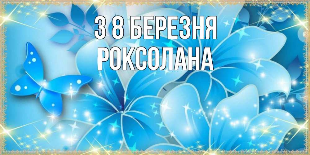 Открытка на каждый день з підписом, Роксолана З 8 БЕРЕЗНЯ современные открытки на международный женский день для любимой Прикольна листівка з побажанням онлайн скачати безкоштовно 