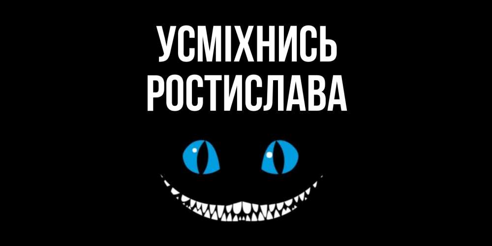 Открытка на каждый день з підписом, Ростислава Усміхнись кот улыбается Прикольна листівка з побажанням онлайн скачати безкоштовно 