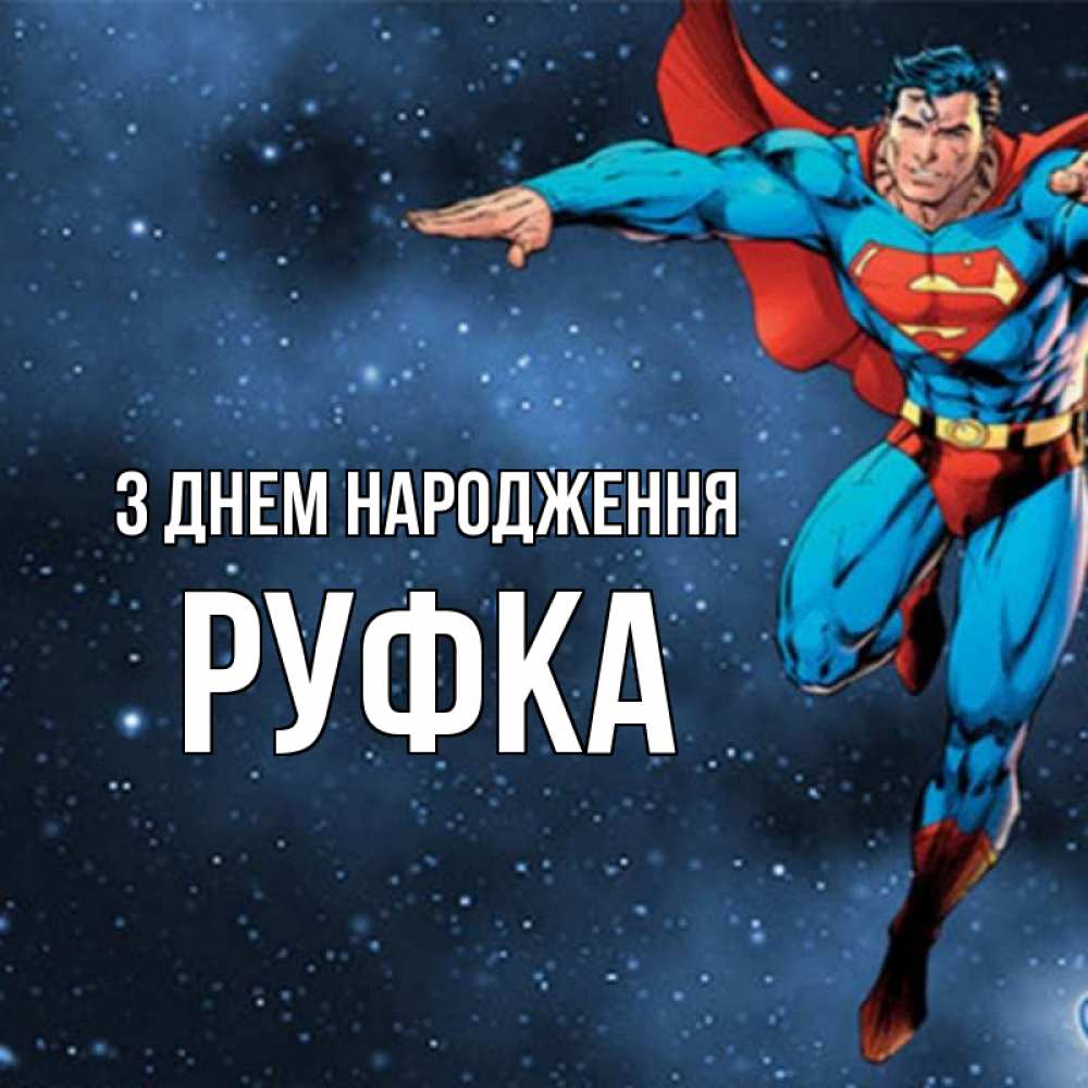 Открытка на каждый день з підписом, Руфка З Днем народження супергерой Прикольна листівка з побажанням онлайн скачати безкоштовно 