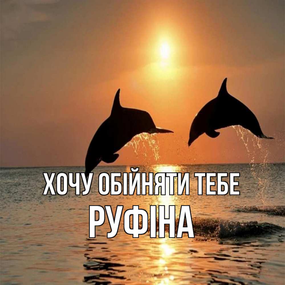 Открытка на каждый день з підписом, Руфіна Хочу обійняти тебе рыбы на закате Прикольна листівка з побажанням онлайн скачати безкоштовно 