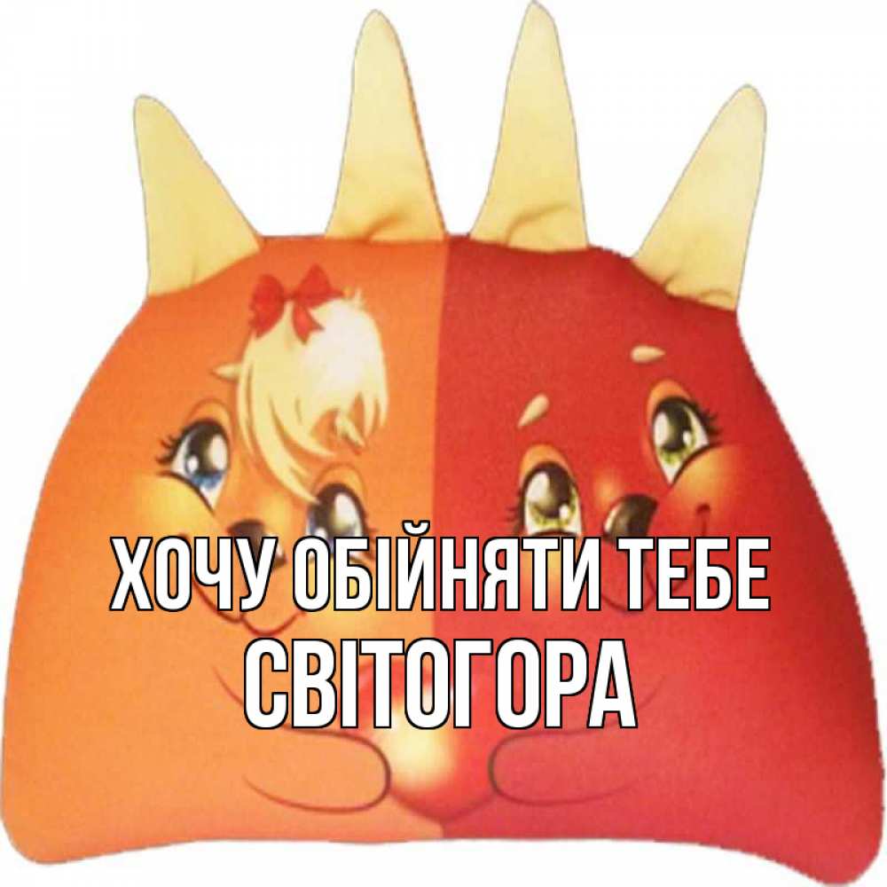 Открытка на каждый день з підписом, Світогора Хочу обійняти тебе в общем эти двое одно целое Прикольна листівка з побажанням онлайн скачати безкоштовно 