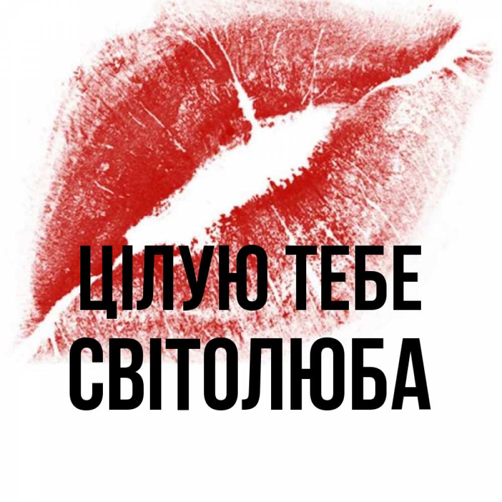 Открытка на каждый день з підписом, Світолюба Цілую тебе открытка с пожеланием поцелуя Прикольна листівка з побажанням онлайн скачати безкоштовно 