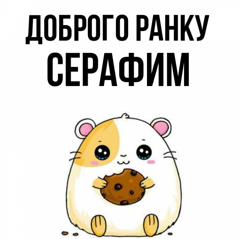 Открытка на каждый день з підписом, Серафим Доброго ранку есть печеньку. Утречко Прикольна листівка з побажанням онлайн скачати безкоштовно 