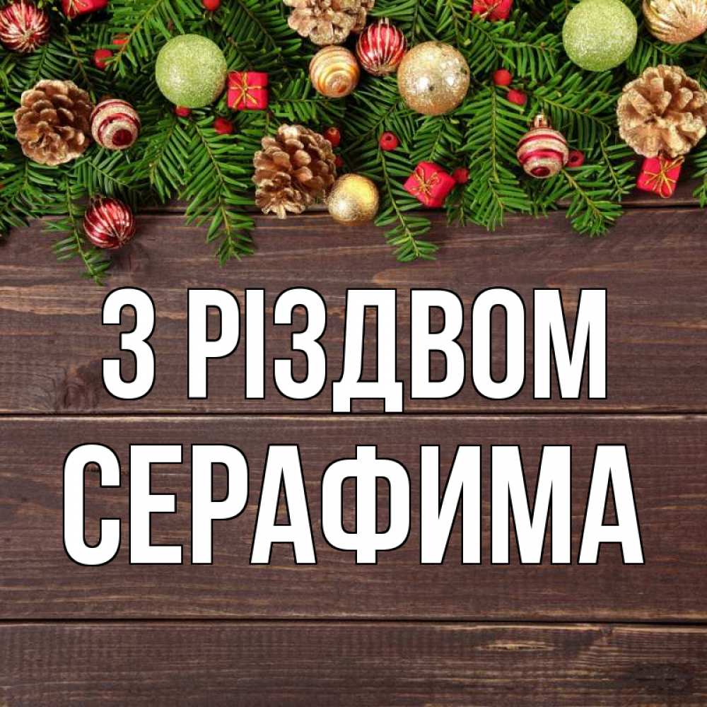 Открытка на каждый день з підписом, Серафима З Різдвом с рождеством Прикольна листівка з побажанням онлайн скачати безкоштовно 