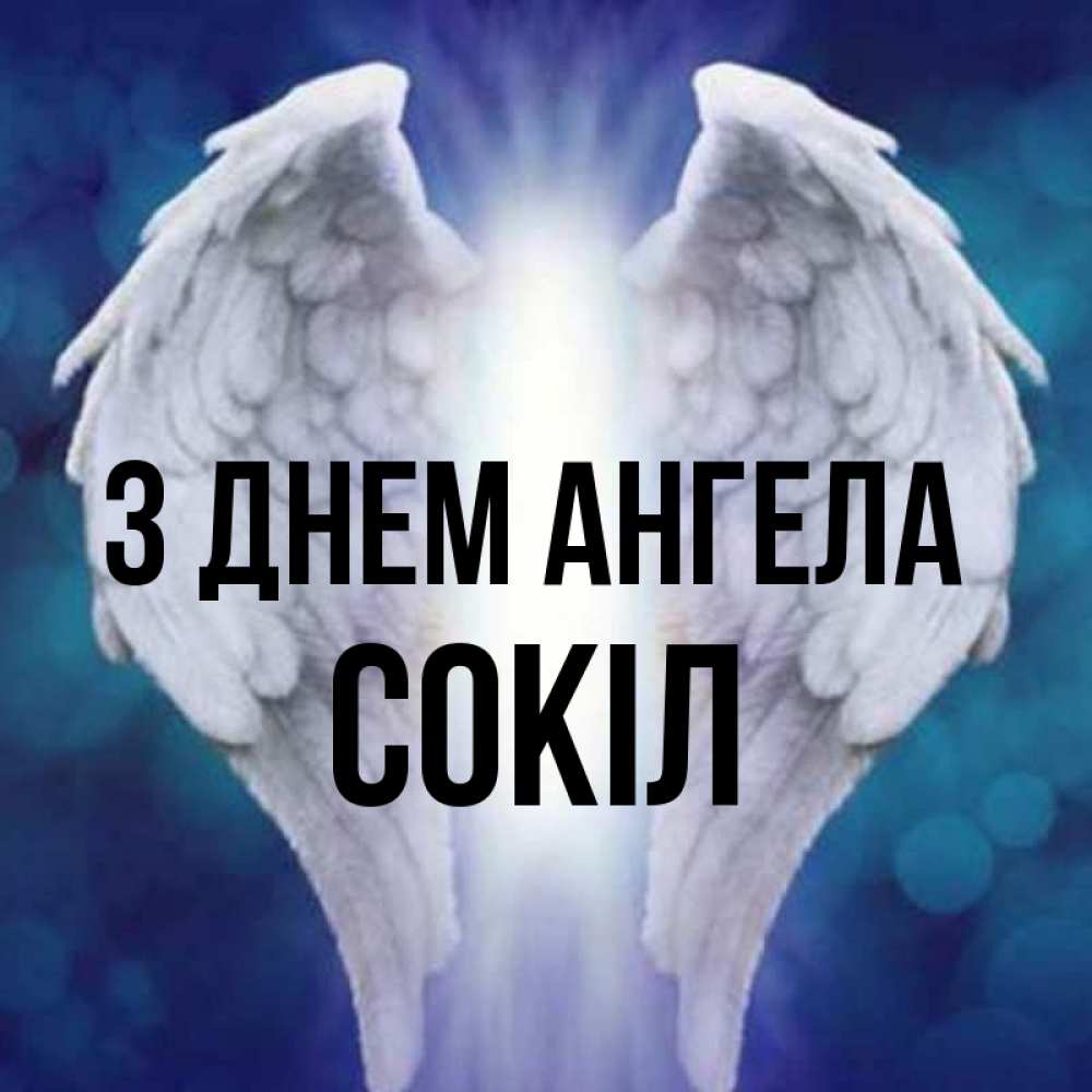Открытка на каждый день з підписом, Сокіл З Днем ангела синий фон и крылышки Прикольна листівка з побажанням онлайн скачати безкоштовно 