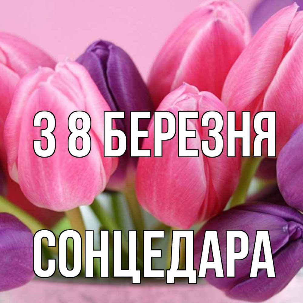 Открытка на каждый день з підписом, Сонцедара З 8 БЕРЕЗНЯ маме 1 Прикольна листівка з побажанням онлайн скачати безкоштовно 
