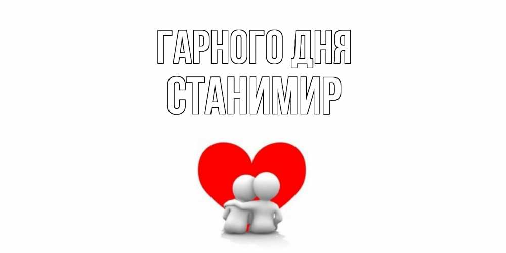 Открытка на каждый день з підписом, Станимир Гарного дня Сердце Прикольна листівка з побажанням онлайн скачати безкоштовно 