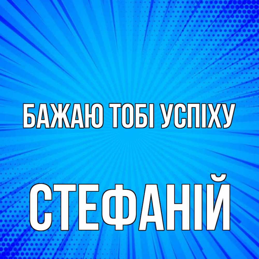 Открытка на каждый день з підписом, Стефаній Бажаю тобі успіху на удачу Прикольна листівка з побажанням онлайн скачати безкоштовно 