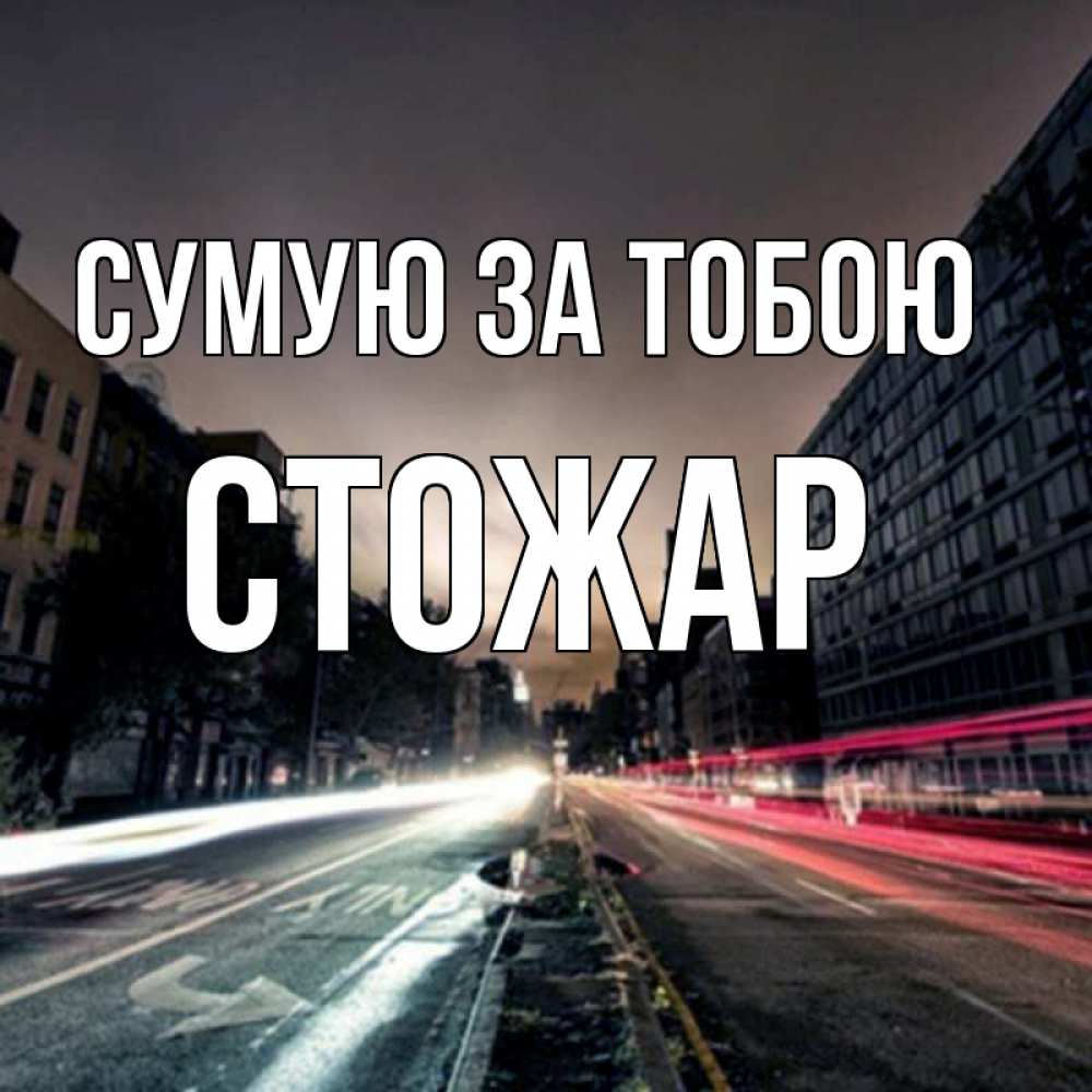 Открытка на каждый день з підписом, Стожар Сумую за тобою приезжай Прикольна листівка з побажанням онлайн скачати безкоштовно 