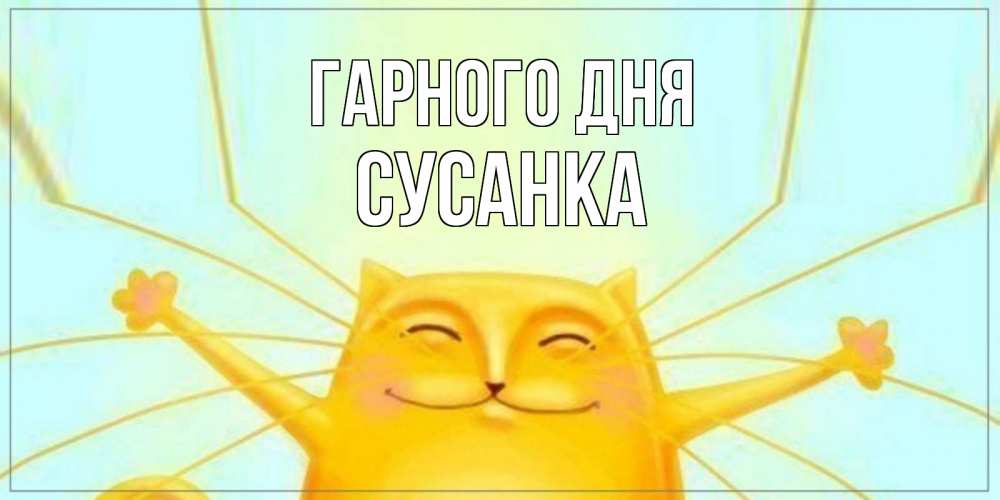 Открытка на каждый день з підписом, Сусанка Гарного дня обнимашки Прикольна листівка з побажанням онлайн скачати безкоштовно 