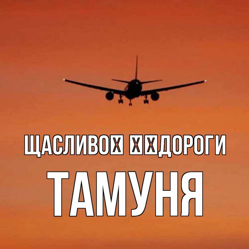Открытка на каждый день з підписом, Тамуня Щасливої ​​дороги силуэт самолета Прикольна листівка з побажанням онлайн скачати безкоштовно 