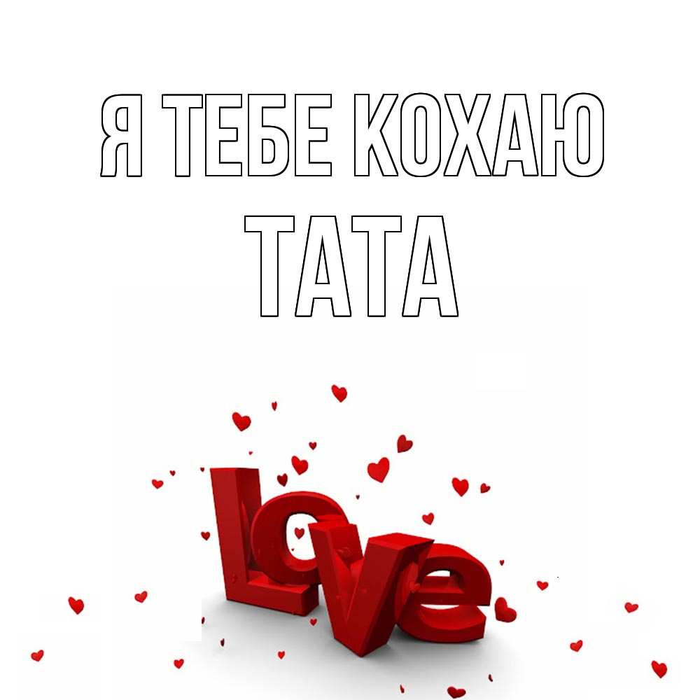 Открытка на каждый день з підписом, Тата Я тебе кохаю love Прикольна листівка з побажанням онлайн скачати безкоштовно 
