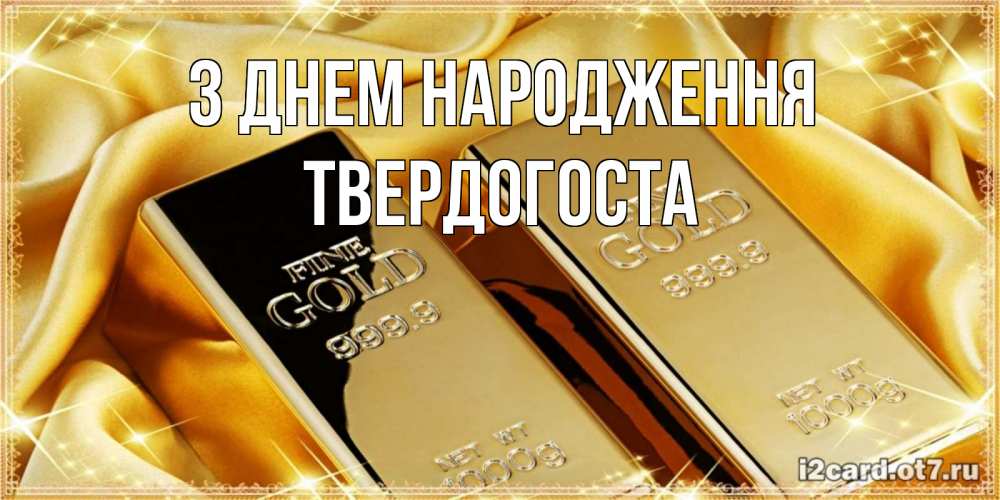 Открытка на каждый день з підписом, Твердогоста З Днем народження золотые слитки лежат шелке золотого цвета Прикольна листівка з побажанням онлайн скачати безкоштовно 