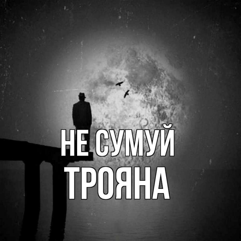 Открытка на каждый день з підписом, Трояна Не сумуй мужчина на мосту Прикольна листівка з побажанням онлайн скачати безкоштовно 