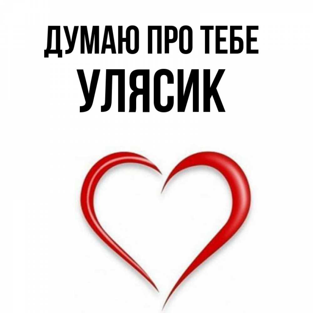 Открытка на каждый день з підписом, Улясик Думаю про тебе для возлюбленной Прикольна листівка з побажанням онлайн скачати безкоштовно 