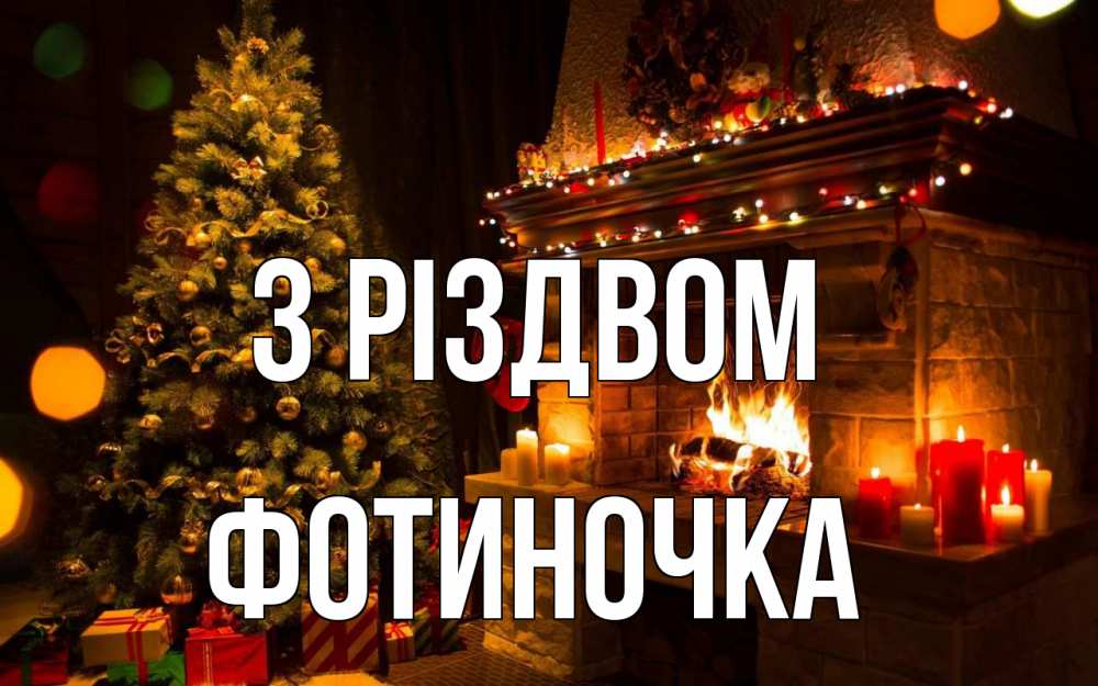 Открытка на каждый день з підписом, Фотиночка З Різдвом новый год Прикольна листівка з побажанням онлайн скачати безкоштовно 