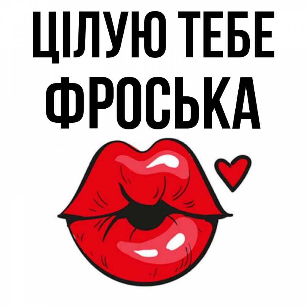 Открытка на каждый день з підписом, Фроська Цілую тебе открытка с поцелуем любви для парня Прикольна листівка з побажанням онлайн скачати безкоштовно 