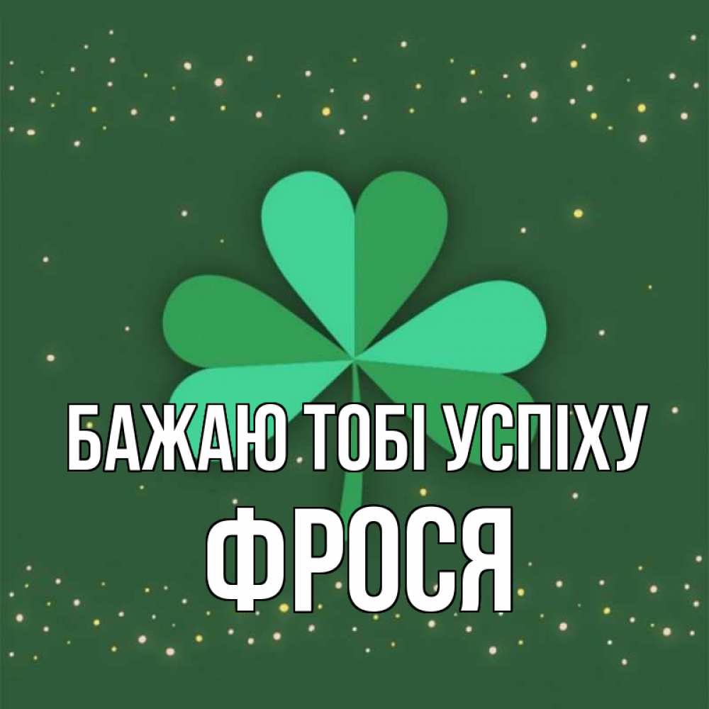Открытка на каждый день з підписом, Фрося Бажаю тобі успіху лист клевера Прикольна листівка з побажанням онлайн скачати безкоштовно 
