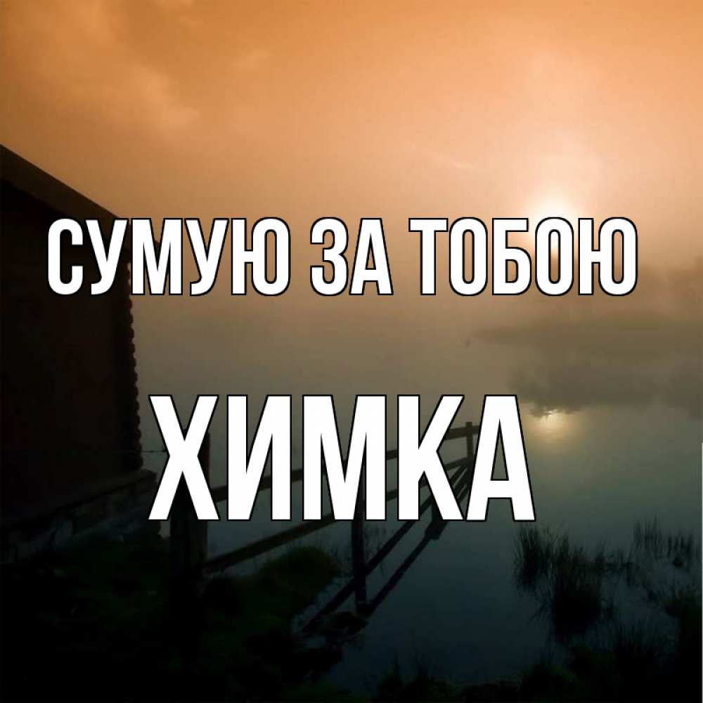 Открытка на каждый день з підписом, Химка Сумую за тобою приходи ко мне на чай Прикольна листівка з побажанням онлайн скачати безкоштовно 