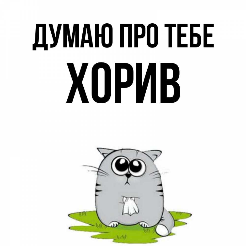 Открытка на каждый день з підписом, Хорив Думаю про тебе тоска с платочком Прикольна листівка з побажанням онлайн скачати безкоштовно 