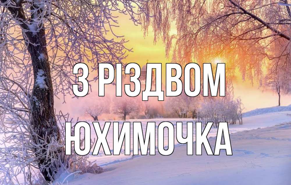 Открытка на каждый день з підписом, Юхимочка З Різдвом рождество, лес, зима 1 Прикольна листівка з побажанням онлайн скачати безкоштовно 