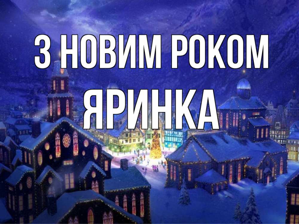 Открытка на каждый день з підписом, Яринка З новим роком новый год Прикольна листівка з побажанням онлайн скачати безкоштовно 