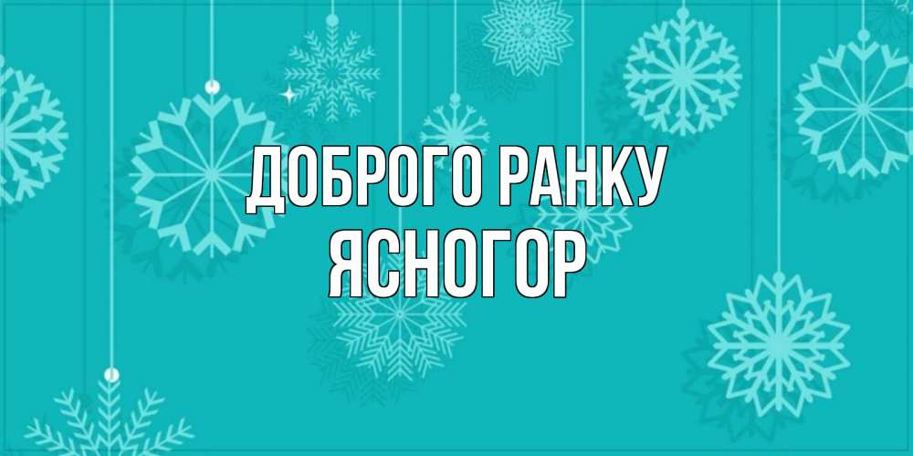 Открытка на каждый день з підписом, Ясногор Доброго ранку открытка со снежинками Прикольна листівка з побажанням онлайн скачати безкоштовно 