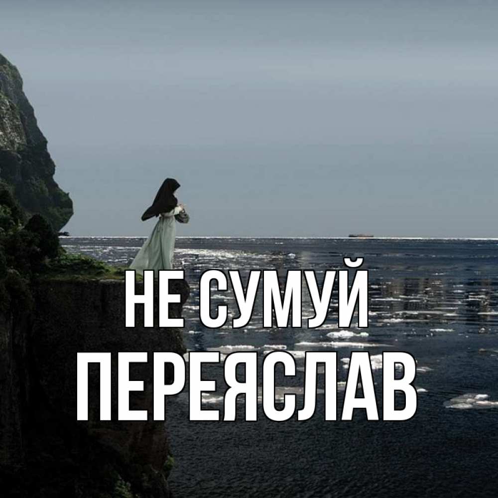 Открытка на каждый день з підписом, Переяслав Не сумуй весна лед тает Прикольна листівка з побажанням онлайн скачати безкоштовно 