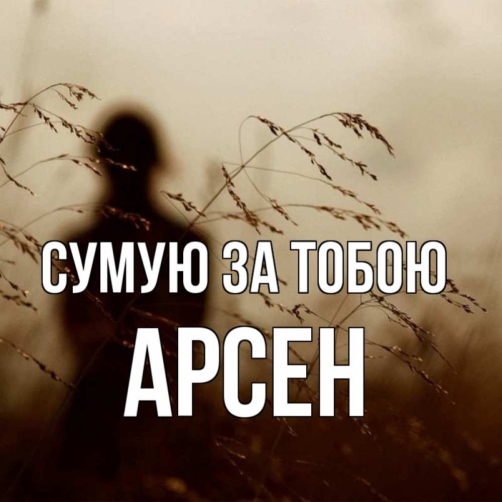 Открытка на каждый день з підписом, Арсен Сумую за тобою силуэт девушки Прикольна листівка з побажанням онлайн скачати безкоштовно 