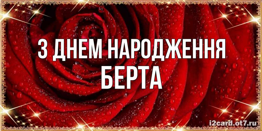 Открытка на каждый день з підписом, Берта З Днем народження роса на розе блестящая в лучах солнца Прикольна листівка з побажанням онлайн скачати безкоштовно 