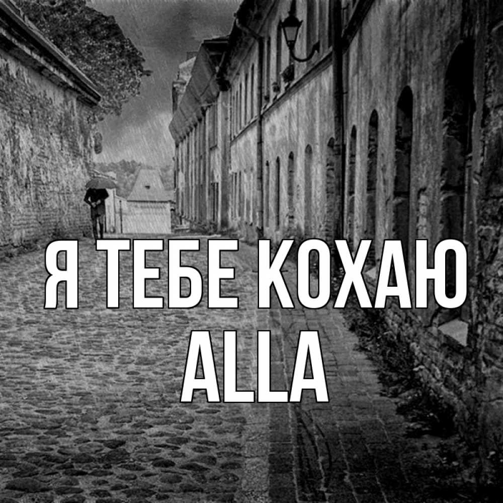 Открытка на каждый день з підписом, Alla Я тебе кохаю зонт Прикольна листівка з побажанням онлайн скачати безкоштовно 