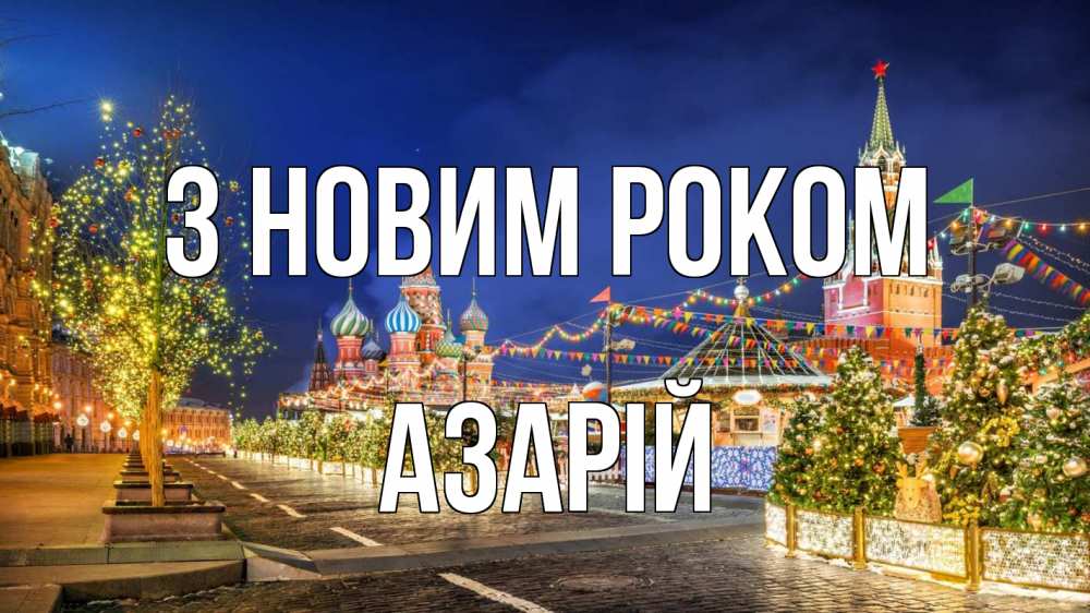 Открытка на каждый день з підписом, Азарій З новим роком новый год Прикольна листівка з побажанням онлайн скачати безкоштовно 