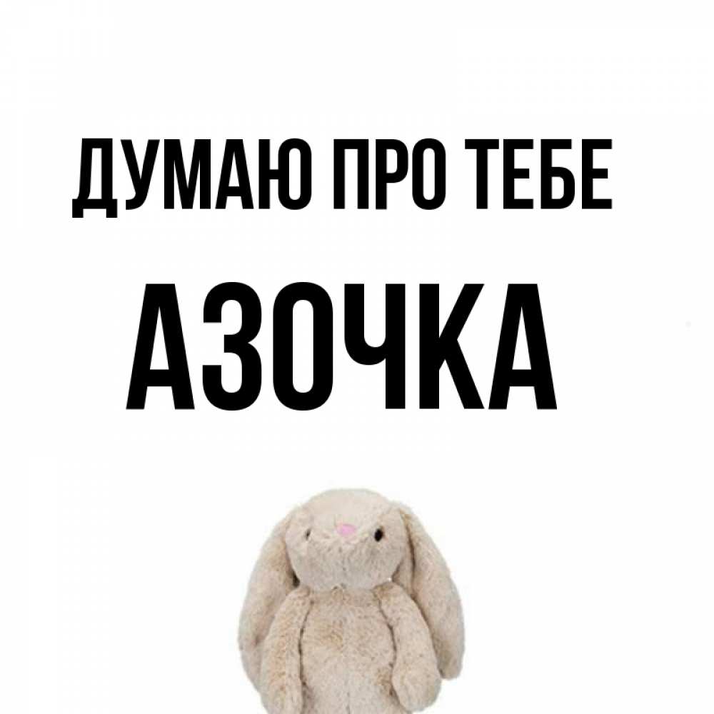 Открытка на каждый день з підписом, Азочка Думаю про тебе открытки с текстами и подписями Прикольна листівка з побажанням онлайн скачати безкоштовно 