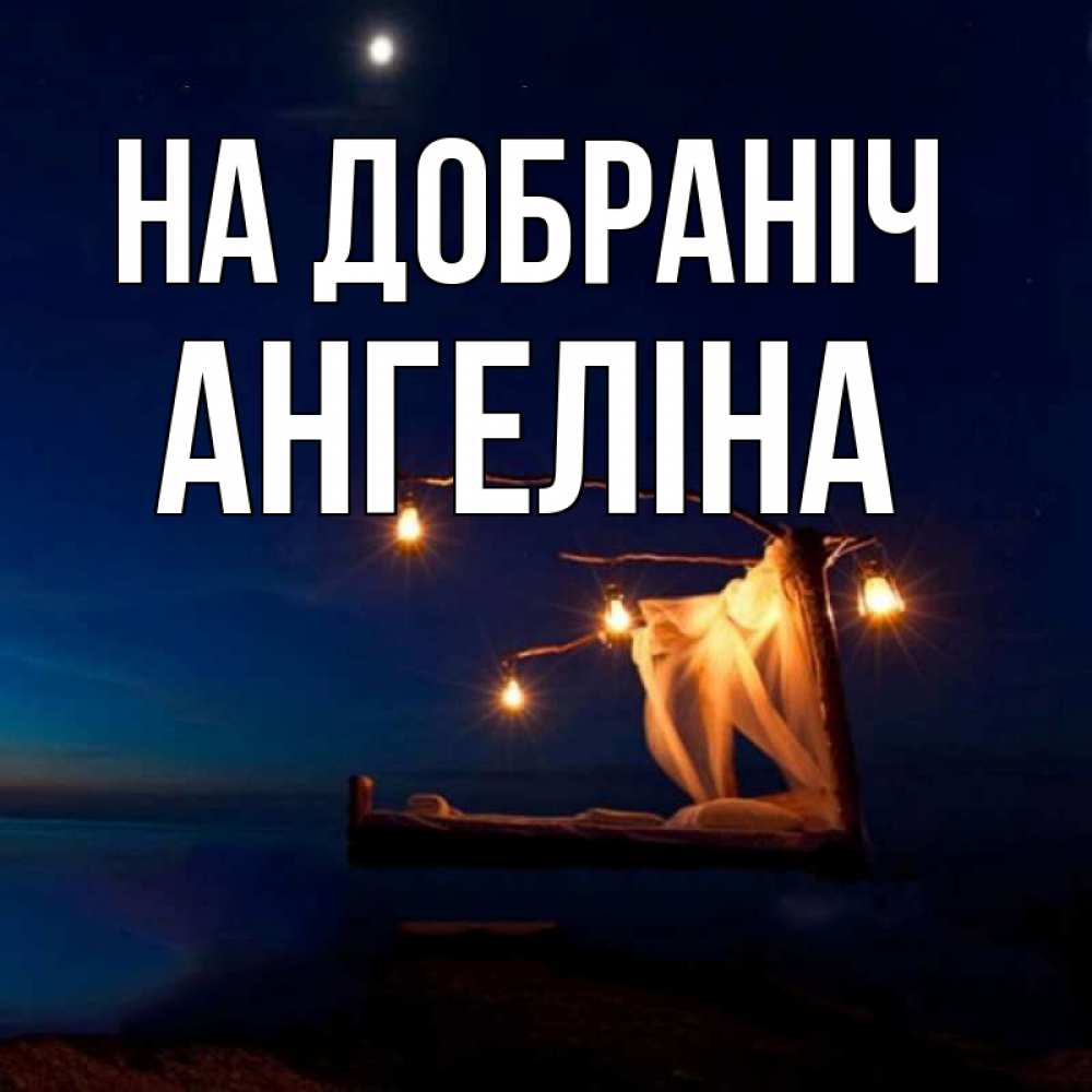 Открытка на каждый день з підписом, Ангеліна На добраніч милый мой Прикольна листівка з побажанням онлайн скачати безкоштовно 