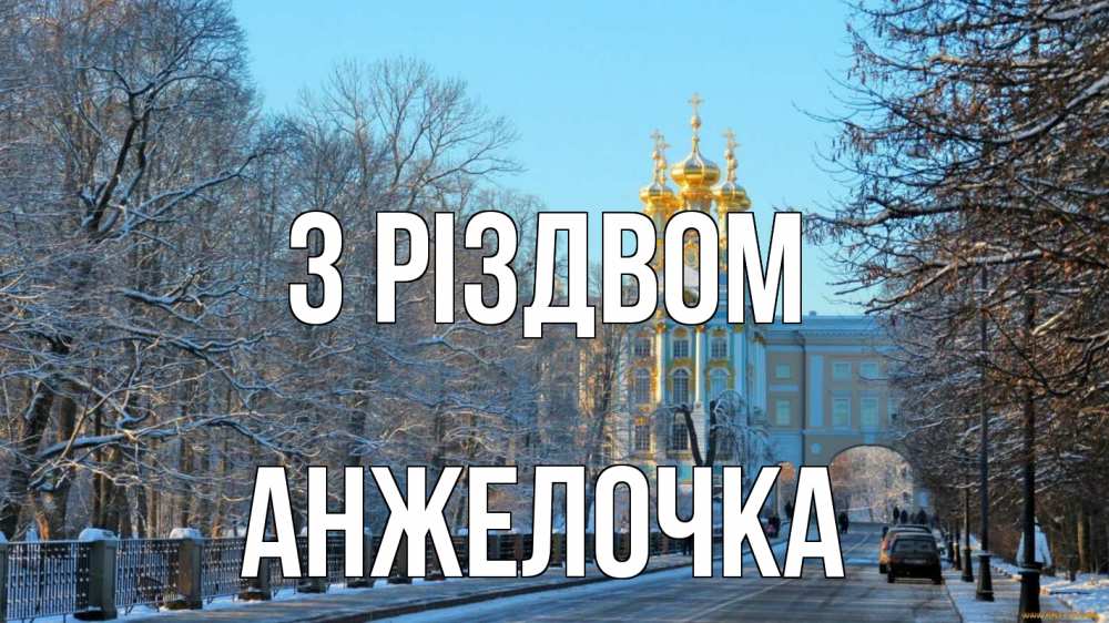 Открытка на каждый день з підписом, Анжелочка З Різдвом храм Прикольна листівка з побажанням онлайн скачати безкоштовно 