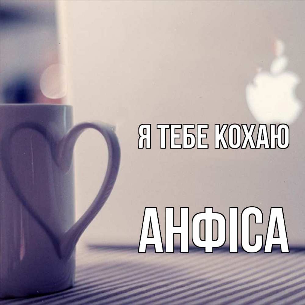 Открытка на каждый день з підписом, Анфіса Я тебе кохаю знак яблока Прикольна листівка з побажанням онлайн скачати безкоштовно 