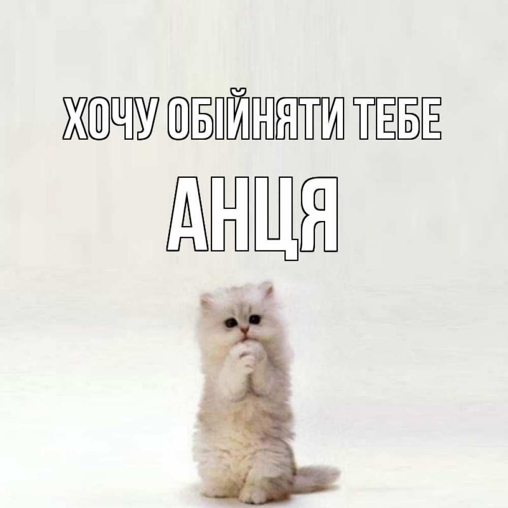 Открытка на каждый день з підписом, Анця Хочу обійняти тебе открытки с креативными подписями Прикольна листівка з побажанням онлайн скачати безкоштовно 