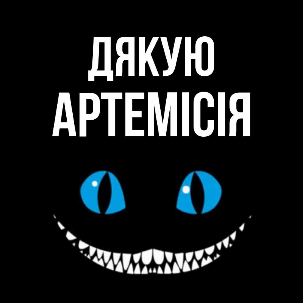 Открытка на каждый день з підписом, Артемісія Дякую благодарю от чеширика Прикольна листівка з побажанням онлайн скачати безкоштовно 