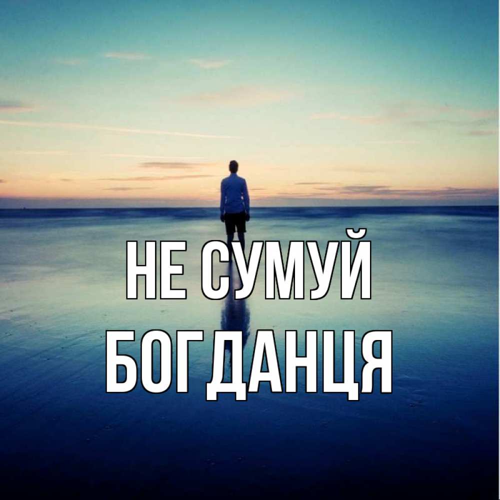 Открытка на каждый день з підписом, Богданця Не сумуй небо и гладь льда Прикольна листівка з побажанням онлайн скачати безкоштовно 