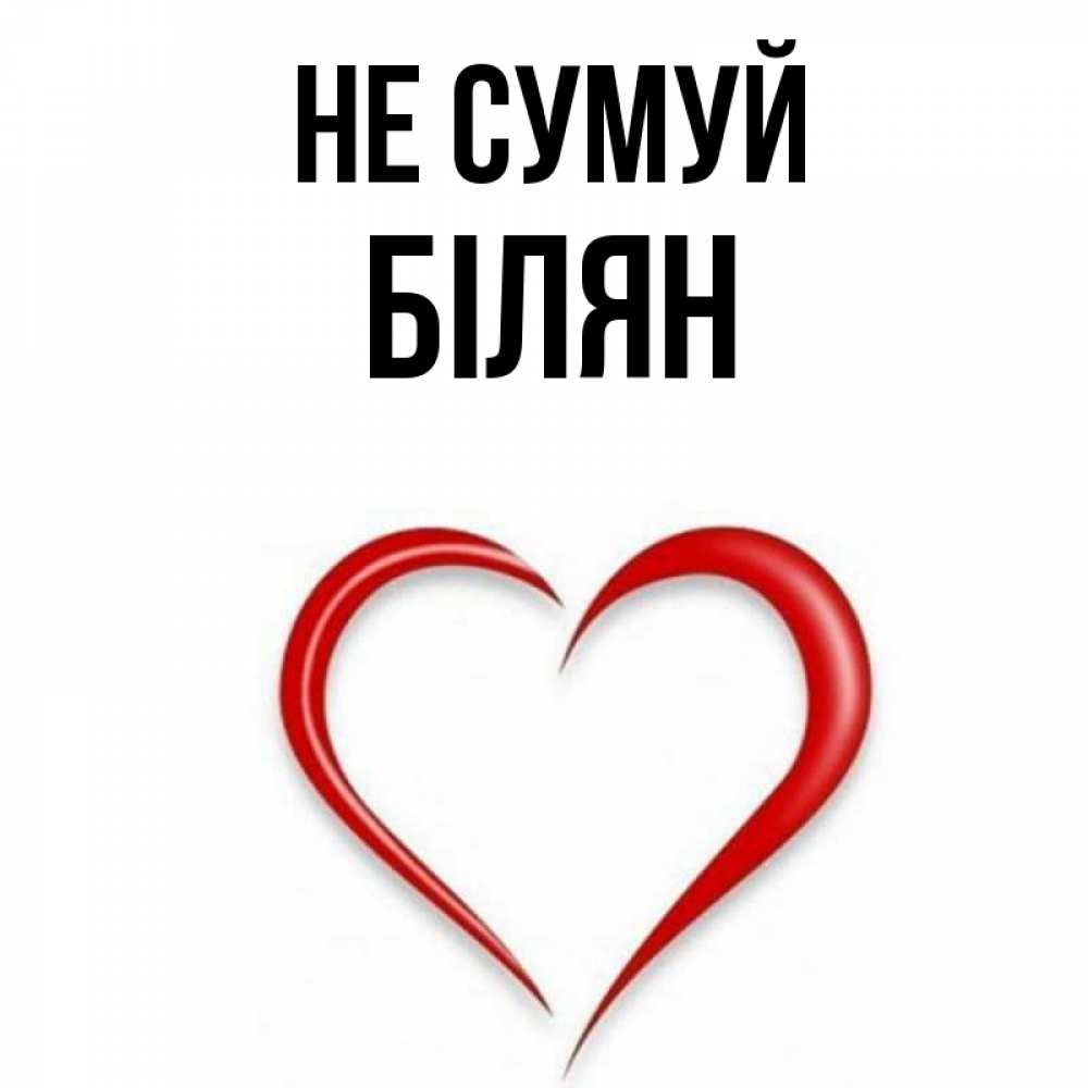Открытка на каждый день з підписом, Білян Не сумуй для любимой Прикольна листівка з побажанням онлайн скачати безкоштовно 
