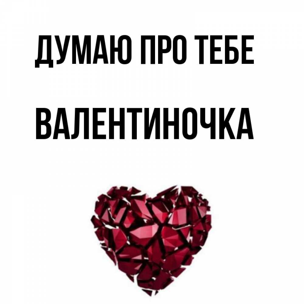 Открытка на каждый день з підписом, Валентиночка Думаю про тебе рубиновое 1 Прикольна листівка з побажанням онлайн скачати безкоштовно 