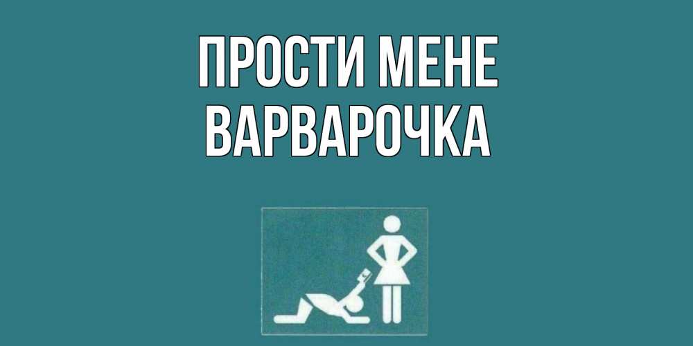 Открытка на каждый день з підписом, Варварочка Прости мене прости Прикольна листівка з побажанням онлайн скачати безкоштовно 