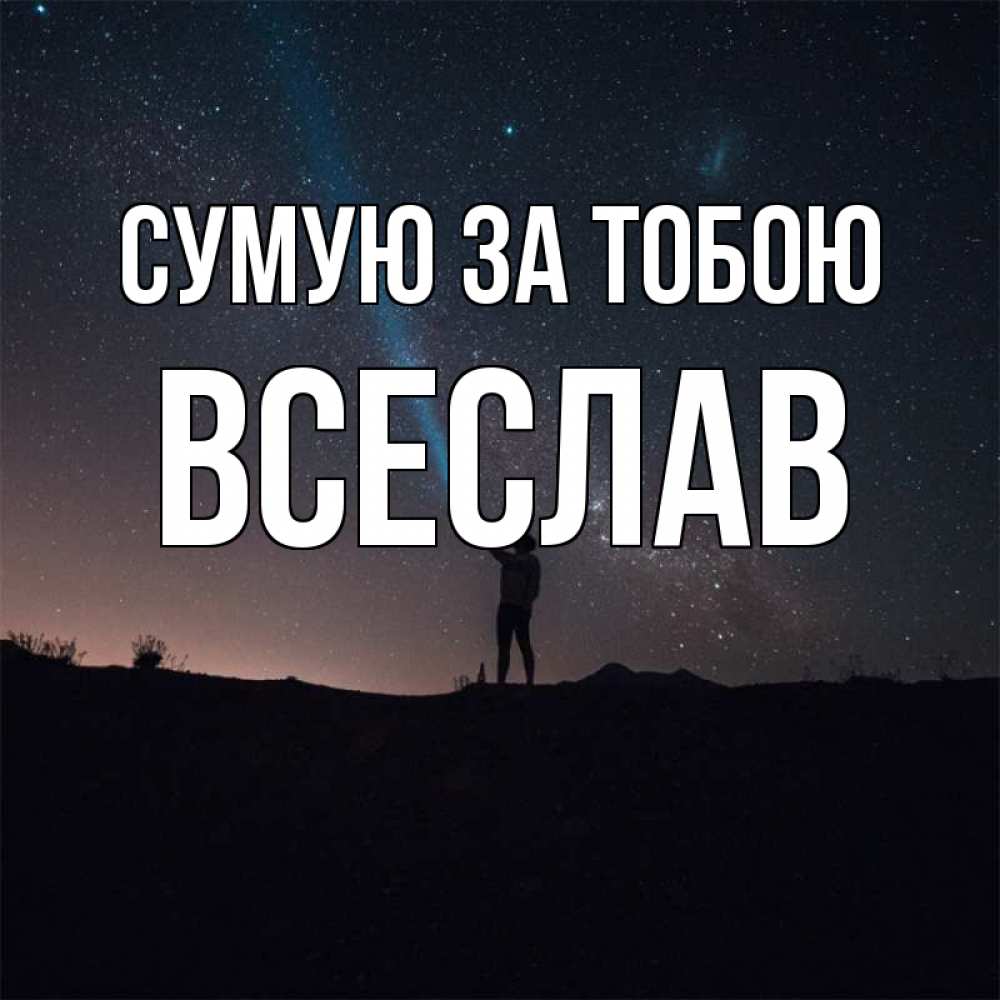 Открытка на каждый день з підписом, Всеслав Сумую за тобою звезды и луч света Прикольна листівка з побажанням онлайн скачати безкоштовно 